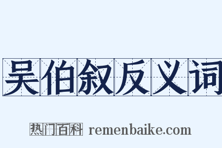 吴伯叙反义词是什么意思的图片